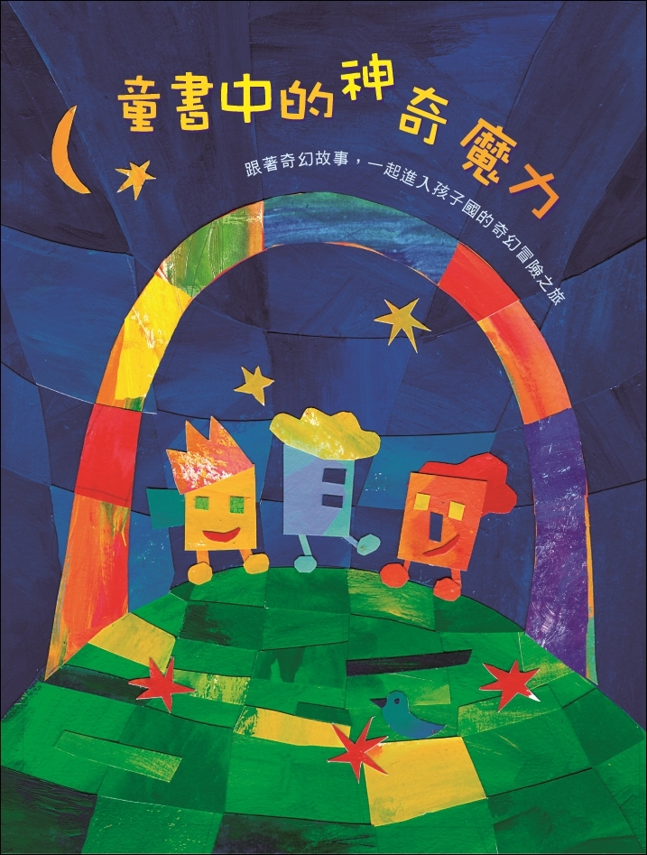 童書中的神奇魔力