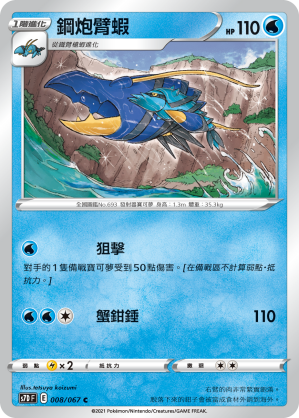 S7DF 008/067 鋼炮臂蝦