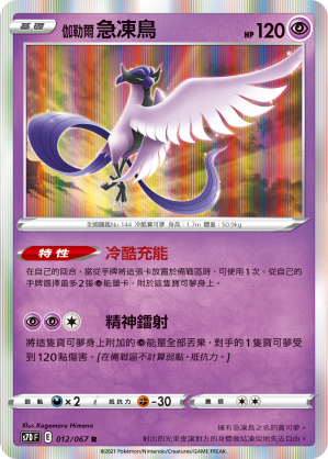 S7DF 012/067 伽勒爾急凍鳥