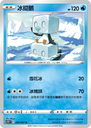 S7DF 009/067 冰砌鵝