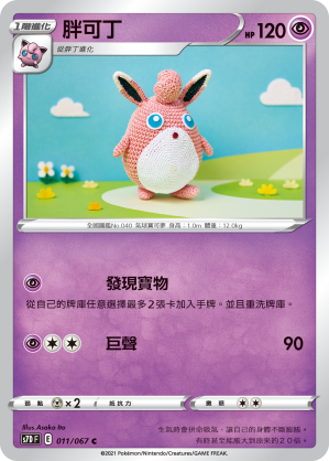 S7DF 011/067 胖可丁