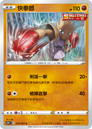 S7DF 018/067 快拳郎