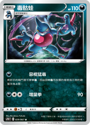 S7DF 029/067 毒骷蛙