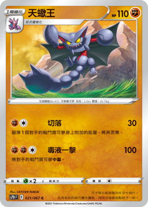 S7DF 021/067 天蠍王