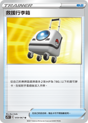 S7DF 059/067 救援行李箱