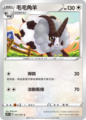 S7DF 055/067 毛毛角羊