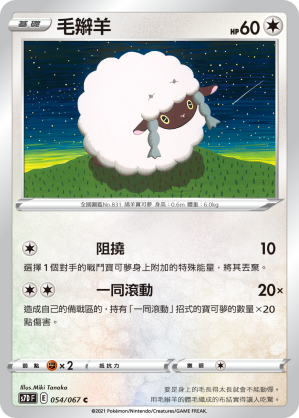 S7DF 054/067 毛辮羊