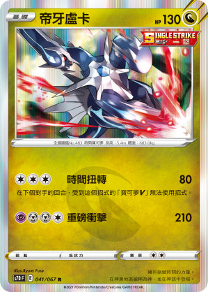 S7DF 041/067 帝牙盧卡