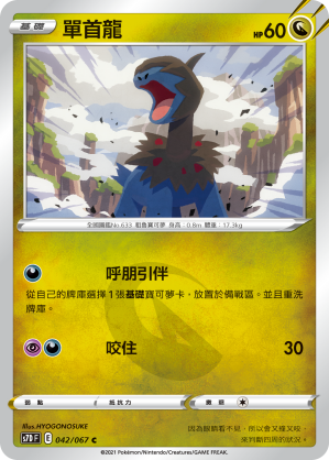 S7DF 042/067 單首龍