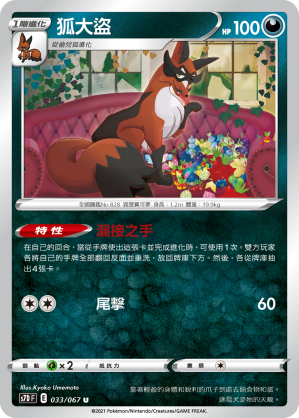 S7DF 033/067 狐大盜