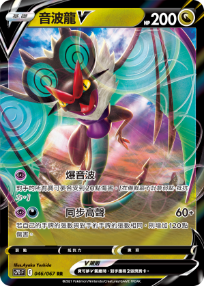 S7DF 046/067 音波龍V