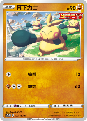 S7DF 022/067 幕下力士