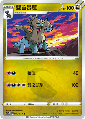 S7DF 043/067 雙首暴龍