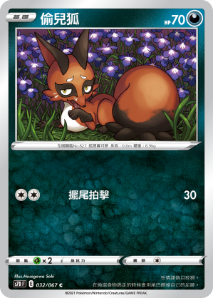 S7DF 032/067 偷兒狐