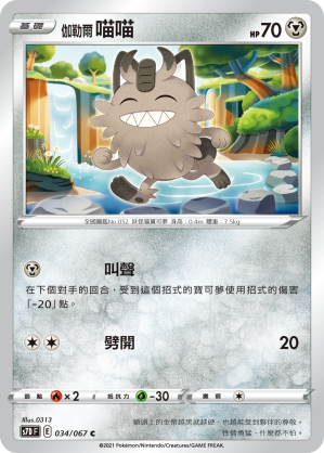 S7DF 034/067 伽勒爾喵喵