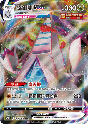 S7DF 049/067 鋁鋼龍VMAX