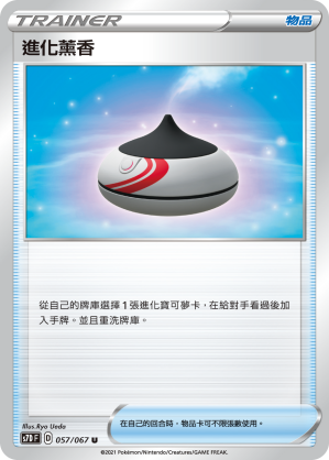 S7DF 057/067 進化薰香