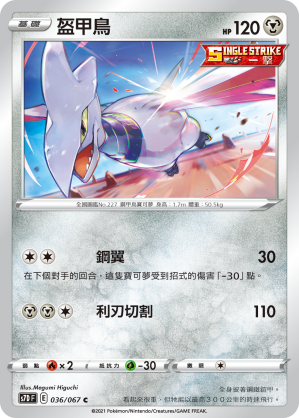 S7DF 036/067 盔甲鳥