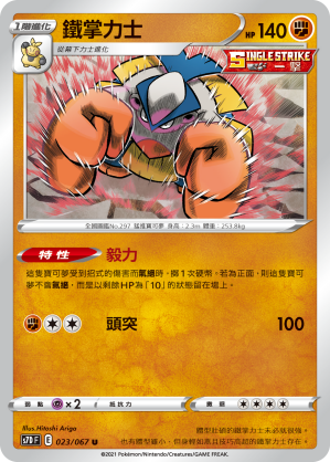 S7DF 023/067 鐵掌力士