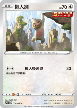 S7DF 050/067 懶人獺