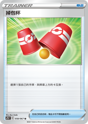 S7DF 058/067 掉包杯