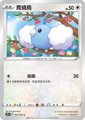 S7DF 053/067 青綿鳥