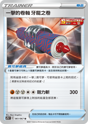 S7DF 061/067 一擊的卷軸 牙龍之卷