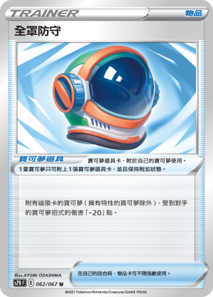 S7DF 062/067 全罩防守