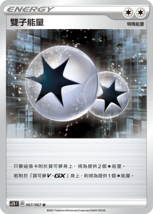 S7DF 067/067 雙子能量