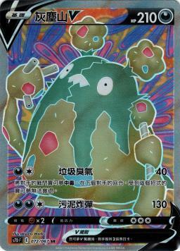 S7DF 072/067 灰塵山V