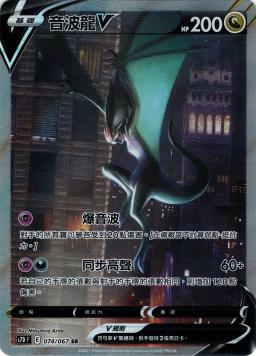 S7DF 074/067 音波龍V