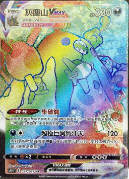 S7DF 081/067 灰塵山VMAX