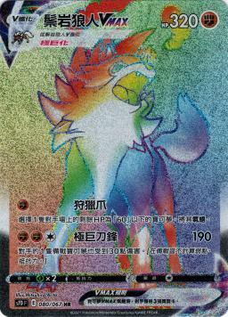 S7DF 080/067 鬃岩狼人VMAX