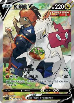 S7DF 076/067 鋁鋼龍V