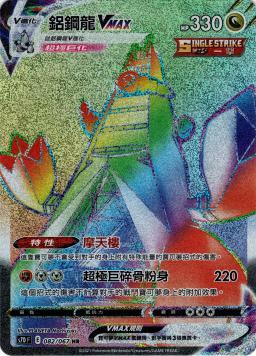 S7DF 082/067 鋁鋼龍VMAX