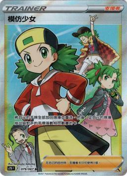 S7DF 079/067 模仿少女