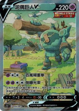 S7DF 070/067 泥偶巨人V