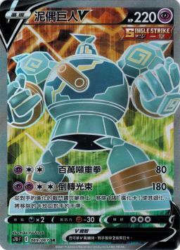 S7DF 069/067 泥偶巨人V