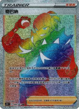 S7DF 084/067 奇巴納