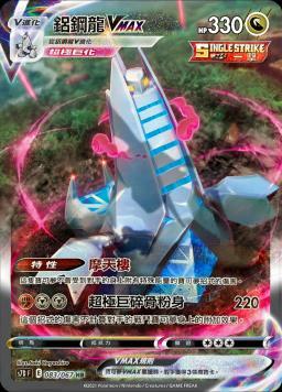 S7DF 083/067 鋁鋼龍VMAX