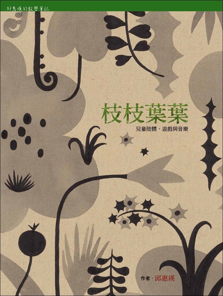 枝枝葉葉—兒童肢體、遊戲與音樂