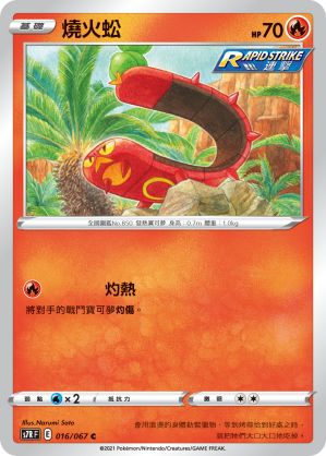 S7RF 016/067 燒火蚣