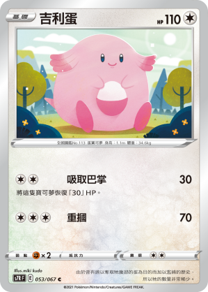 S7RF 053/067 吉利蛋