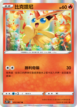 S7RF 012/067 比克提尼