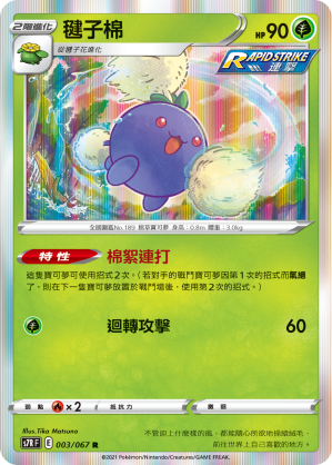 S7RF 003/067 毽子棉