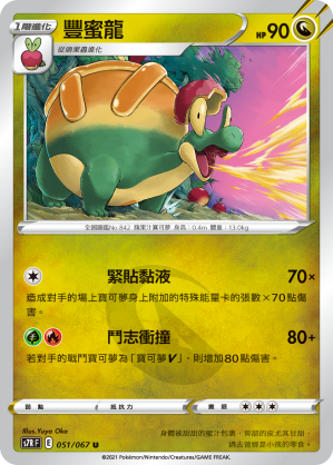 S7RF 051/067 豐蜜龍