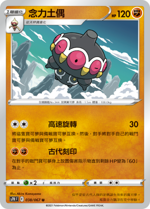 S7RF 038/067 念力土偶