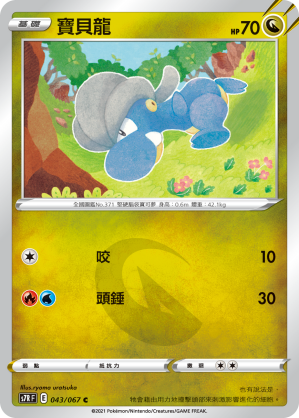 S7RF 043/067 寶貝龍