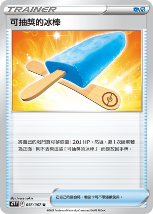 S7RF 056/067 可抽獎的冰棒