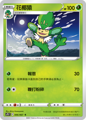 S7RF 006/067 花椰猿